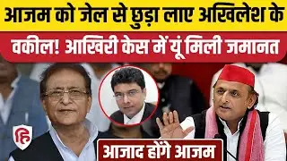 Azam Khan Bail News: Allahabad High Court ने आजम खां की जमानत मंजूर कर ली | Quality Bar case
