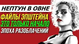 НЕПТУН В ОВНЕ. ТАЙНОЕ СТАНЕТ ЯВНЫМ. ФАЙЛЫ ЭПШТЕЙНА - ЭТО ТОЛЬКО НАЧАЛО ⚡😱