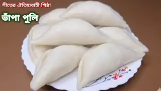 এই নরম তুলতুলে পারফেক্ট ভাপা পুলি পিঠা রেসিপি মুখে দিলেই মিলিয়ে যাবে || Vapa Puli Pitha Recipe