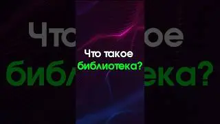Что такое библиотека в программировании? Понимаем за 1 минуту! 
