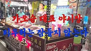 가오슝 리우허 야시장에서 만나는 대만의 밤과 사람들