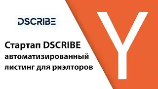 Стартап DSCRIBE, автоматизированный листинг для риэлторов. подается в акселератор YCombinator. Обзор