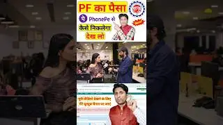 PF का पैसा phonepe से कैसे निकलेगा | Process to withdraw PF money from PhonePe. | pf withdrawal upi