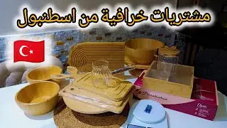 #واخيرا😍  فتحت مشترياتي لمطبخي من تركيا🇹🇷… النتيجة بتجنّن ❤جابوناكن على أكتر سؤال بتسألوه
