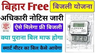 Bihar free electricity scheme 2025 notice issued, will the old bill be waived, how will the smart