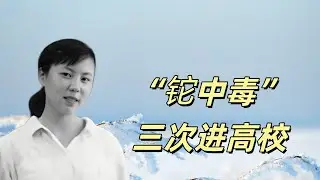 铊中毒案件三次进入高校，大学生嫉妒背后的心理，朱令案启示录！