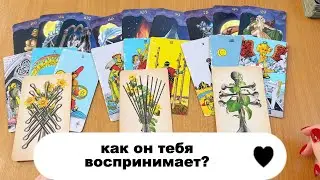 РАСКЛАД ТАРО  Как он тебя видит, кем воспринимает? Гадание на картах Таро онлайн