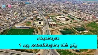پێنج شتە بەناوبانگەکەی دەربەندیخان بناسە؟ ئەگەر چوویتە ئەو شارە سەردانیان بکە
