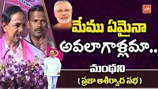 CM KCR Comments On PM Modi at TRS Praja Ashirvada Sabha - Manthani | Telangana Elections | YOYO TV