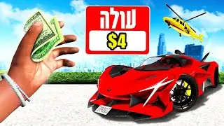 הכל עולה $4 בGTA V!