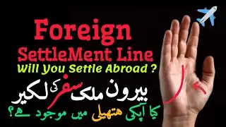 Foreign SettleMent Palmistry ✈️ | Foreign Travel Lines in Hand ✋️ | Safar ki Lakeer | Hand Palmistry