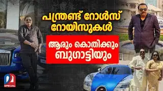 സി.ജെ.റോയിയുടെ മധുര പ്രതികാരത്തിന്റെ കഥ | CJ Roy&rsquo;s luxury car collection