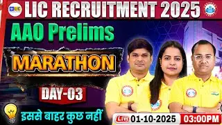 LIC AAO Vacancy 2025 | LIC AAO Prelims Exam Date 2025 | LIC AAO Pre Marathon Class Day 03