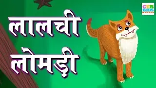 लालची लोमडी | The fox and crow story in hindi | Hindi kahaniya #cubkidshindi