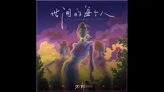 刀郎 世间的每个人 03  向着大海而行