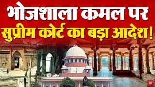 Supreme Court on Bhojshala Case: भोजशाला में पूजा और नमाज पर उच्च न्यायालय का बड़ा आदेश | MP