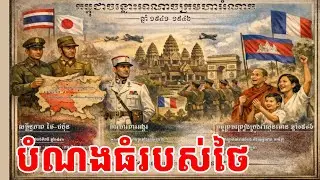 បំណងធំរបស់ថៃ