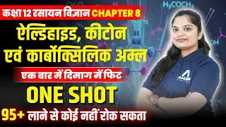 ऐल्डिहाइड, कीटोन एवं कार्बोक्सिलिक अम्ल Class 12 One Shot ✅| Aldehydes Ketones and Carboxylic Acid