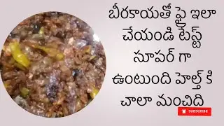 బీరకాయ ఫ్రై ఇలా చేస్తే టేస్ట్ గా ఉండటమే కాదు హెల్త్ కూడా