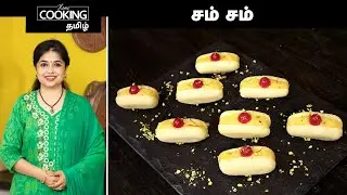 சம் சம் | Cham Cham Sweet Recipe In Tamil | Milk Sweets Recipe | Bengali Sweets | Indian Sweets |