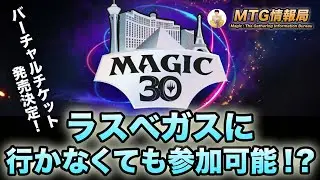 【MTG】ラスベガスに行かなくても参加できる！magic30バーチャルチケット発売！！【Magic: The Gathering Product Review】