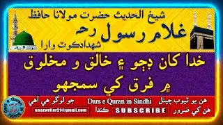 شيخ الحديث حضرت مولانا حافظ غلام رسول رحه (شهدادڪوٽ) | خدا کان ڊڄو ۽ خالق و مخلوق ۾ فرق کي سمجهو