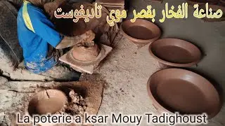 صناعة الفخار بقصر موي تاديغوست la poterie a ksar Mouy Tadighoust