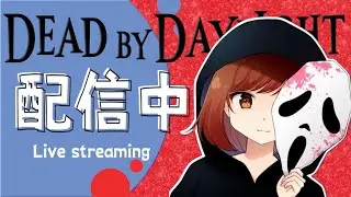 【DbD】日々是精進っつーことね