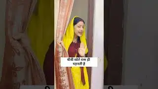 बीवी सोते वक्त ही पहनती हैं 😂 | #shorts #comedy