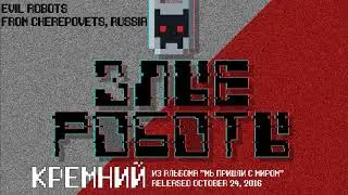 Злые Роботы - Кремний (2016, Russia) {Alternative Chiptune-Metal, Nintendo-Core}