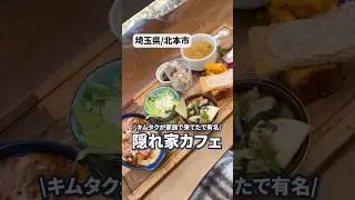 【埼玉県/北本市】キムタクが家族で来ていた大自然カフェ
