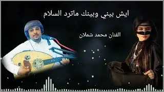 ايش بيني وبينك ماترد السلام | الفنان محمد شملان | اغاني يمنيه جديده
