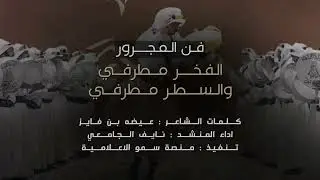 فن المجرور - الفخر مطرفي والسطر مطرفي🔥- كلمات عيضه بن فايز اداء نايف الجامعي