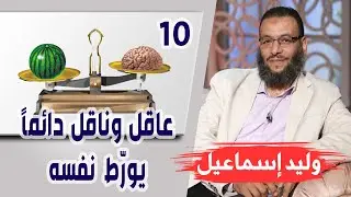 وليد إسماعيل | الحلقة 243 | رزية الخميس | عاقل وناقل دائماً يورّط نفسه !!