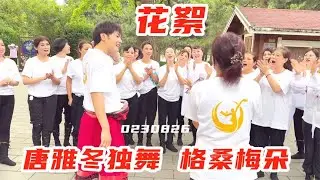 唐雅冬原创并独舞《格桑梅朵》震撼人心。花絮和离场讲评也精彩。