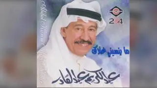 عبدالكريم عبدالقادر-  ما ينسيني غلاك