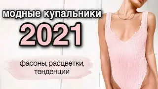 купальники 2021 🔥 горячие тренды, расцветки, фасоны НАГЛЯДНО | bikini trends 2021 | пляжная мода