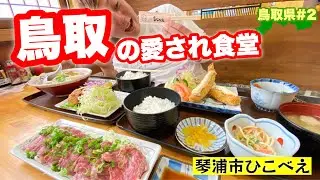 鳥取まるごとここ一店！【鳥取グルメ】琴浦の穴場食堂居酒屋　くつろぎ亭ひこべえ