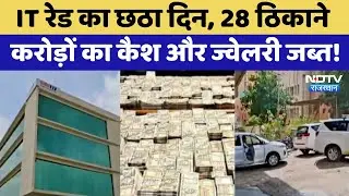 IT Raid: 28 ठिकाने, करोड़ों का Cashऔर Jewelery जब्त | Jaipur News | Latest News | Rajasthan