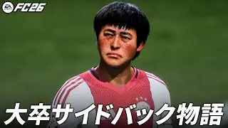 陰キャ大卒サイドバックが築く3年間の物語【FC26】【キャリアモード】【ともにい】#1