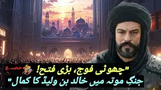 &ldquo;Khalid Bin Waleed Ki Jung-e-Muta Ka Shandar Qissa Aur Bahaduri | Urdu Hundi Kahani | Ye Hissa 5&rdquo; 