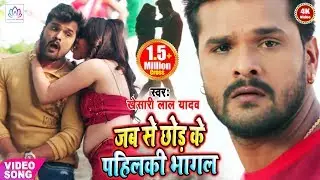 HD VIDEO Khesari Lal Yadav 2020 का सबसे जबरदस्त वीडियो | जबसे छोड़ के पहिलकी भागल | New Bhojpuri Song