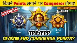 🇮🇳BGMI TPP/FPP- SOLO/DUO/SQUAD SEASON END CONQUEROR POINTS | HOW MANY POINTS TO REACH CONQUEROR⁉️