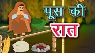 पूस की रात | Push ki Raat | Munshi Premchand ki kahani Push ki Raat | Push ki raat kahani