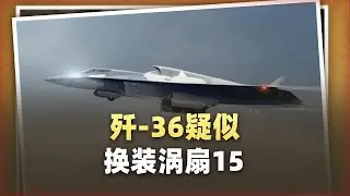 殲-36尾部“缺一塊”，疑似換裝渦扇15，暴露航發“過渡期”秘密
