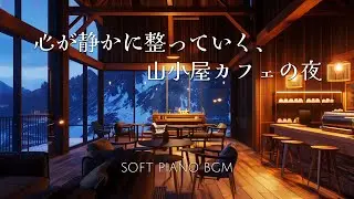 心が静かに整っていく、山小屋カフェの夜 | Soft Piano BGM