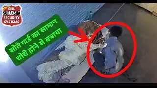 सोते गार्ड का नुक्सान होने से बचाया 569 Success Suraksha Security Live Monitoring, Pitampura, Delhi
