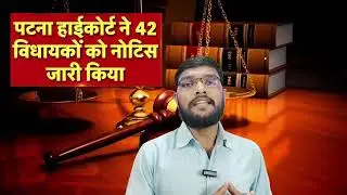 Patna High Court Notice to 42 MLAs Kya jayegi kursi? Section 8, 10A & 123 RPA and Art 191 Explained
