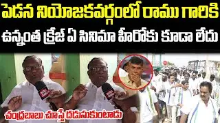 Pedana Common Man Mind Blowing Words About Pedana YSRCP MLA Incharge Uppala Ramu | Janam Mata