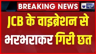 150 year old veranda collapse: JCB के वाइब्रेशन से भरभराकर गिरी छत | Breaking | India News
